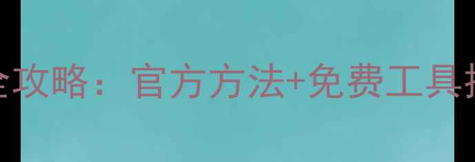 图片 守望先锋手机版数据恢复全攻略：官方方法+免费工具推荐，轻松找回角色和皮肤