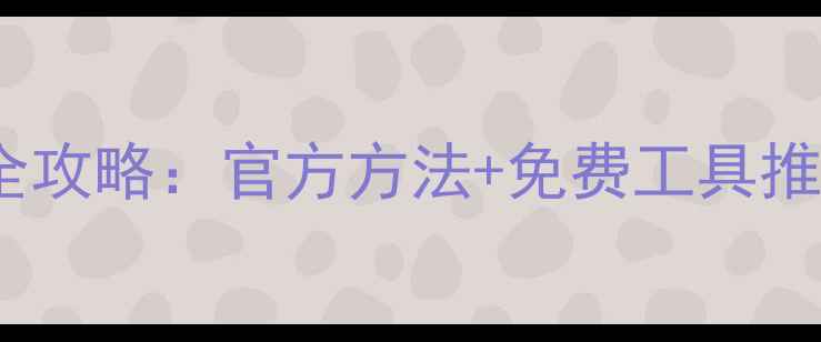图片 守望先锋手机版数据恢复全攻略：官方方法+免费工具推荐，轻松找回角色和皮肤1