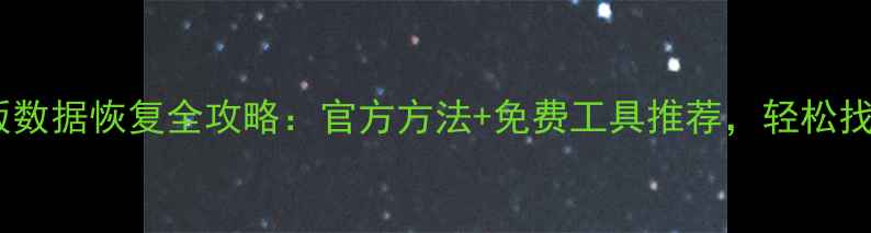 图片 守望先锋手机版数据恢复全攻略：官方方法+免费工具推荐，轻松找回角色和皮肤2