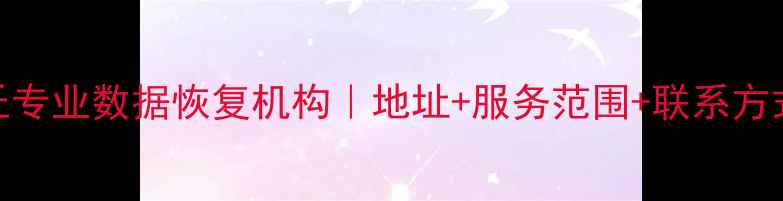 图片 安丘专业数据恢复机构｜地址+服务范围+联系方式全