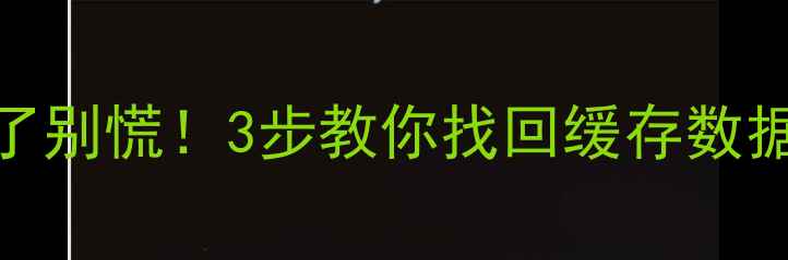 图片 安卓微信聊天记录没了别慌！3步教你找回缓存数据（附详细教程）💾📱