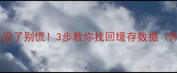 图片 安卓微信聊天记录没了别慌！3步教你找回缓存数据（附详细教程）💾📱1