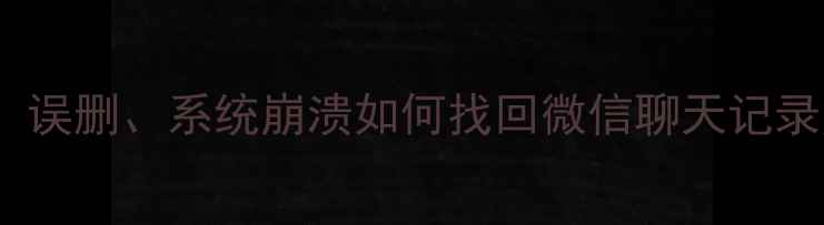 图片 安卓手机应用数据恢复全攻略：误删、系统崩溃如何找回微信聊天记录照片游戏进度（附免费工具）1
