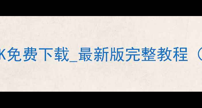 图片 安卓手机数据恢复APK免费下载_最新版完整教程（含云恢复专业工具）
