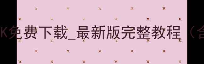 图片 安卓手机数据恢复APK免费下载_最新版完整教程（含云恢复专业工具）2