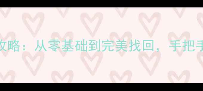 图片 安卓手机数据恢复全攻略：从零基础到完美找回，手把手教你3步搞定！📱💾1