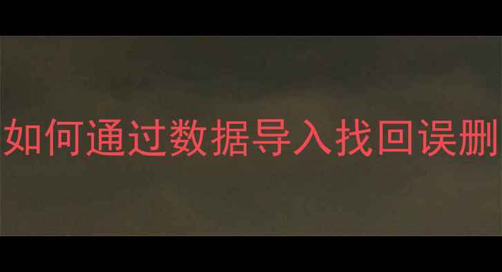 图片 安卓手机数据恢复全攻略：如何通过数据导入找回误删照片、联系人等重要信息？