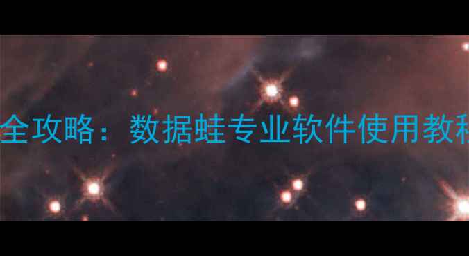 图片 安卓手机数据恢复全攻略：数据蛙专业软件使用教程及常见问题解答2