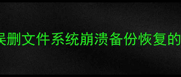 图片 安卓手机数据恢复全攻略：误删文件系统崩溃备份恢复的详细教程（附3步恢复指南）