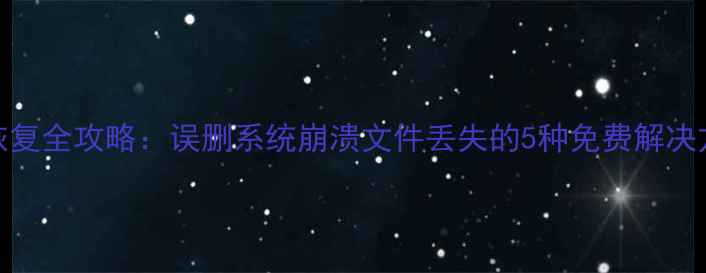 图片 安卓手机数据恢复全攻略：误删系统崩溃文件丢失的5种免费解决方法（附教程）