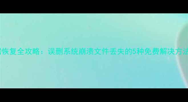 图片 安卓手机数据恢复全攻略：误删系统崩溃文件丢失的5种免费解决方法（附教程）1