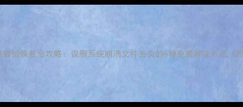 图片 安卓手机数据恢复全攻略：误删系统崩溃文件丢失的5种免费解决方法（附教程）2