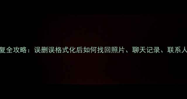 图片 安卓手机数据恢复全攻略：误删误格式化后如何找回照片、聊天记录、联系人（附免费工具）