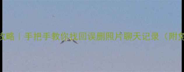 图片 安卓手机数据恢复全攻略｜手把手教你找回误删照片聊天记录（附免费工具+避坑指南）2