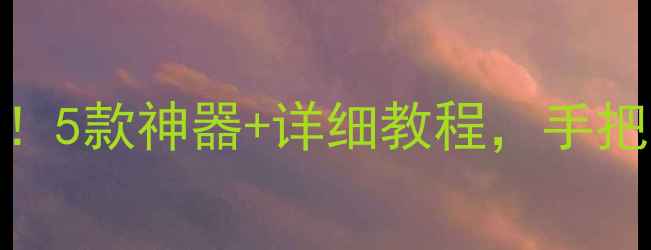 图片 安卓手机数据恢复必看！5款神器+详细教程，手把手教你找回重要文件💥