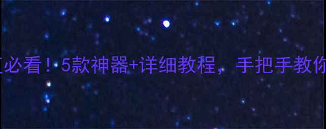 图片 安卓手机数据恢复必看！5款神器+详细教程，手把手教你找回重要文件💥1