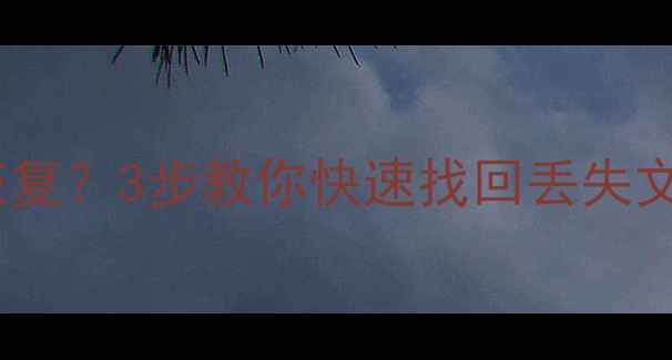 图片 完美数据突然没了怎么恢复？3步教你快速找回丢失文件（附详细解决方案）2