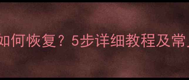 图片 完美比赛数据误删除后如何恢复？5步详细教程及常见问题解答（最新版）2