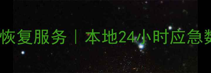 图片 宜宾专业数据恢复服务｜本地24小时应急数据修复中心1