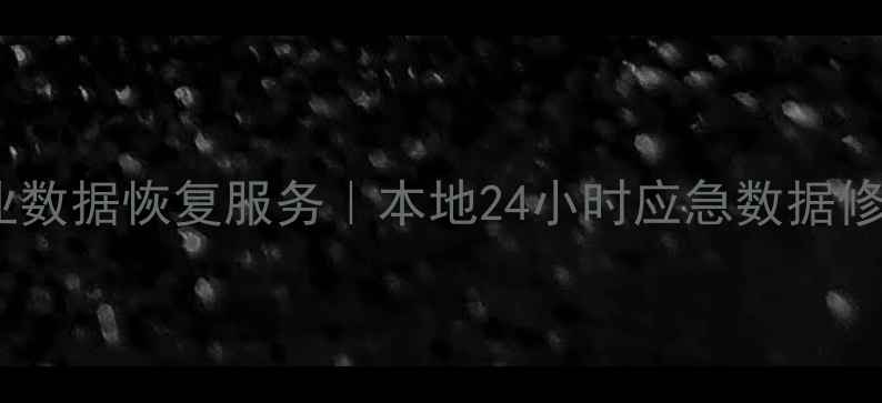 图片 宜宾专业数据恢复服务｜本地24小时应急数据修复中心2