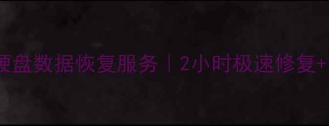 图片 宜宾专业硬盘数据恢复服务｜2小时极速修复+全年保修1