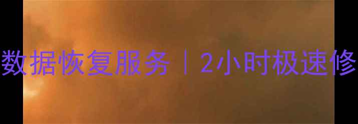 图片 宜宾专业硬盘数据恢复服务｜2小时极速修复+全年保修2