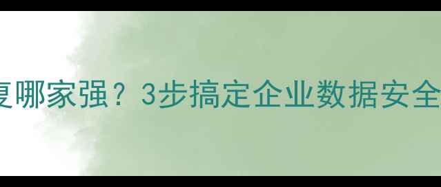 图片 宜昌服务器数据恢复哪家强？3步搞定企业数据安全！附专业避坑指南2