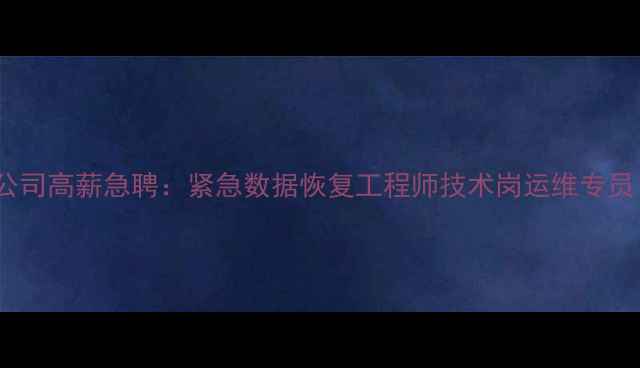 图片 宜春专业数据恢复公司高薪急聘：紧急数据恢复工程师技术岗运维专员（提供带薪培训）2