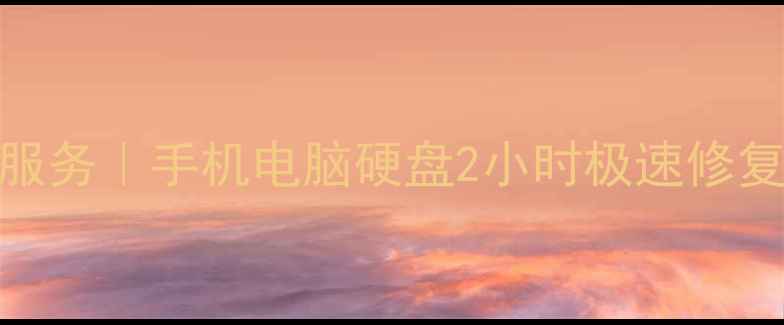 图片 宝山区专业文件数据恢复服务｜手机电脑硬盘2小时极速修复｜权威机构保障隐私安全