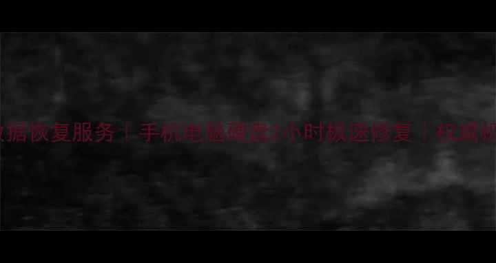 图片 宝山区专业文件数据恢复服务｜手机电脑硬盘2小时极速修复｜权威机构保障隐私安全1