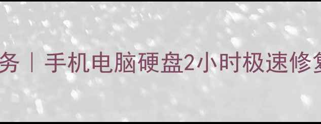 图片 宝山区专业文件数据恢复服务｜手机电脑硬盘2小时极速修复｜权威机构保障隐私安全2
