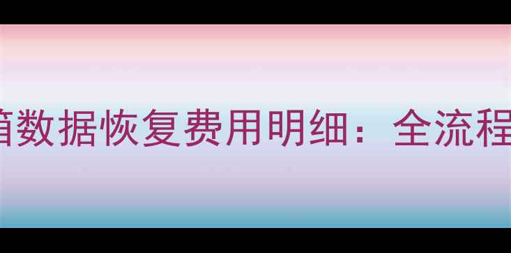 图片 宝马4S店波箱数据恢复费用明细：全流程与避坑指南1