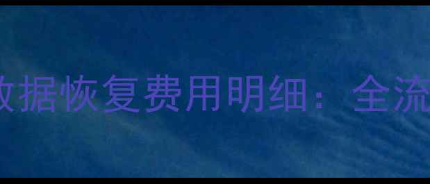 图片 宝马4S店波箱数据恢复费用明细：全流程与避坑指南2