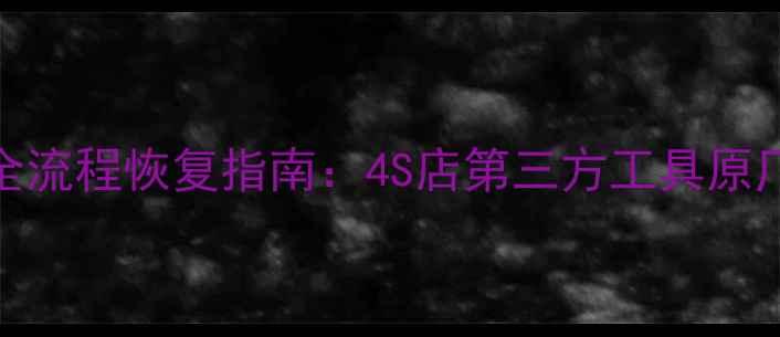 图片 宝骏钥匙数据丢失全流程恢复指南：4S店第三方工具原厂设备三种方案对比