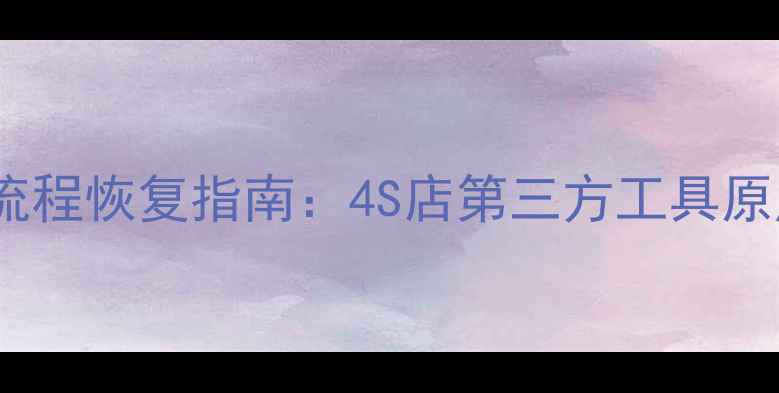 图片 宝骏钥匙数据丢失全流程恢复指南：4S店第三方工具原厂设备三种方案对比2