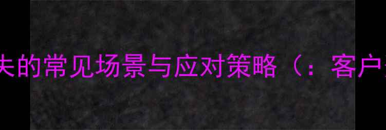 图片 客户资料数据丢失的常见场景与应对策略（：客户资料数据恢复）1