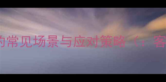 图片 客户资料数据丢失的常见场景与应对策略（：客户资料数据恢复）2