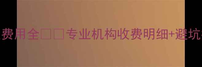 图片 宣城服务器数据恢复费用全💻🔧专业机构收费明细+避坑指南（附真实案例）