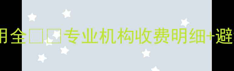 图片 宣城服务器数据恢复费用全💻🔧专业机构收费明细+避坑指南（附真实案例）1