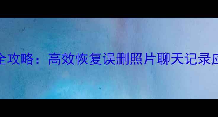 图片 小爱同学手机数据恢复全攻略：高效恢复误删照片聊天记录应用数据（附详细教程）