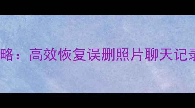 图片 小爱同学手机数据恢复全攻略：高效恢复误删照片聊天记录应用数据（附详细教程）1