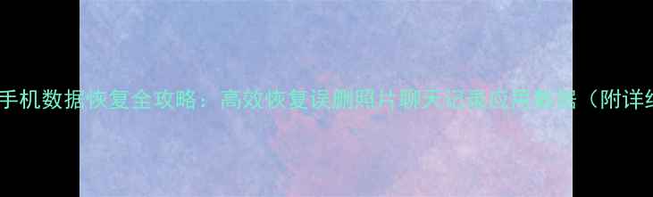 图片 小爱同学手机数据恢复全攻略：高效恢复误删照片聊天记录应用数据（附详细教程）2