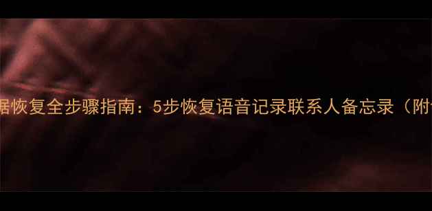 图片 小爱音箱数据恢复全步骤指南：5步恢复语音记录联系人备忘录（附详细教程）2