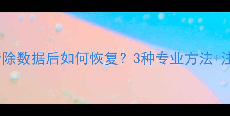 图片 小米10s清除数据后如何恢复？3种专业方法+注意事项全