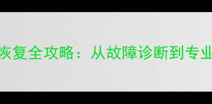 图片 小米10闪存数据恢复全攻略：从故障诊断到专业修复的完整指南