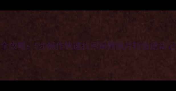 图片 小米4手机数据恢复全攻略：5步操作快速找回误删照片短信通话记录（附详细教程）1