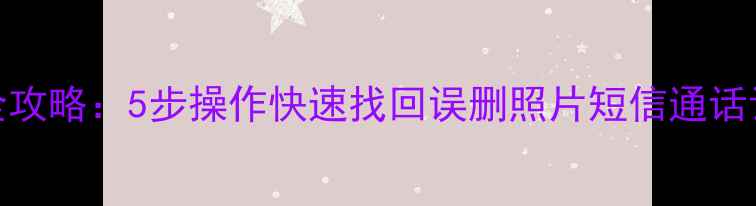 图片 小米4手机数据恢复全攻略：5步操作快速找回误删照片短信通话记录（附详细教程）2