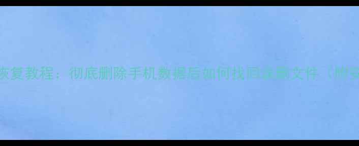 图片 小米4数据恢复教程：彻底删除手机数据后如何找回误删文件（附安全指南）1