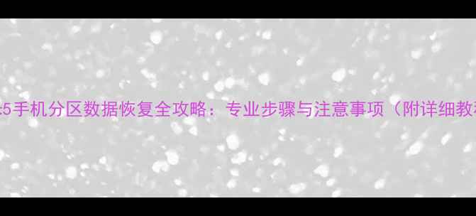 图片 小米5手机分区数据恢复全攻略：专业步骤与注意事项（附详细教程）