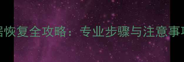 图片 小米5手机分区数据恢复全攻略：专业步骤与注意事项（附详细教程）1